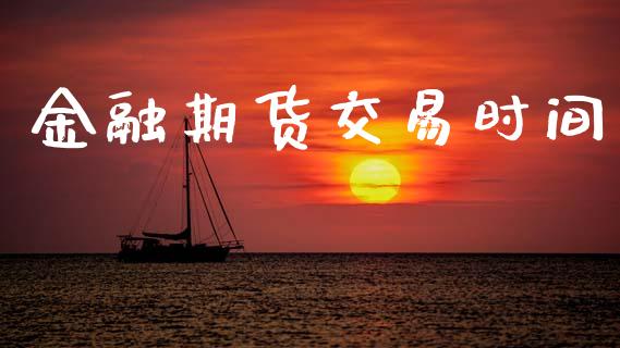 金融期货交易时间_https://m.15771688.com_期货开户_第1张