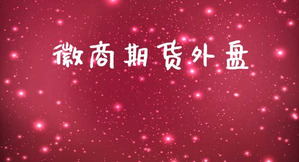 徽商期货外盘_https://m.15771688.com_道指实时行情_第1张