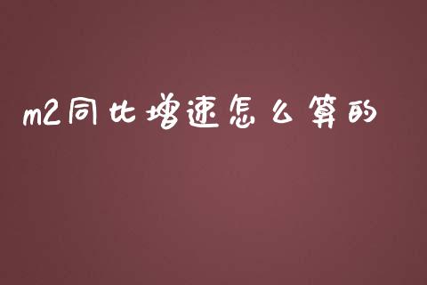 m2同比增速怎么算的_https://m.15771688.com_道指实时行情_第1张