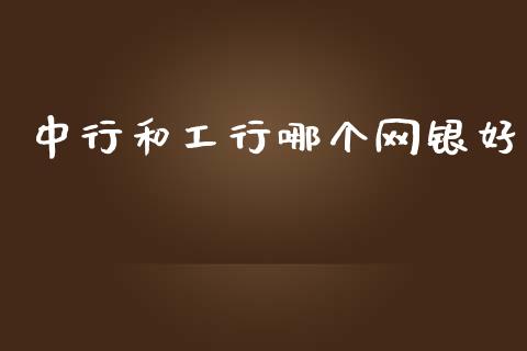 中行和工行哪个网银好_https://m.15771688.com_期货开户_第1张