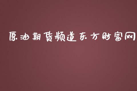 原油期货频道东方财富网_https://m.15771688.com_期货手续费_第1张