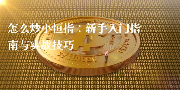 怎么炒小恒指:新手入门指南与实战技巧_美国道指_第1张_期货开户_期货手续费_道指实时行情_美国道指 怎么炒小恒指:新手入门指南与实战技巧_https://m.15771688.com_美国道指_第1张