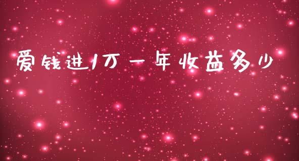 爱钱进1万一年收益多少_https://m.15771688.com_美国道指_第1张
