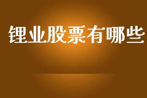 锂业股票有哪些_https://m.15771688.com_美国道指_第1张