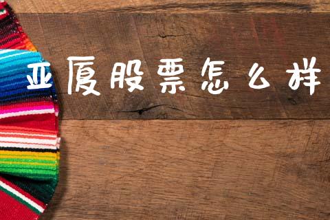 亚厦股票怎么样_https://m.15771688.com_期货开户_第1张
