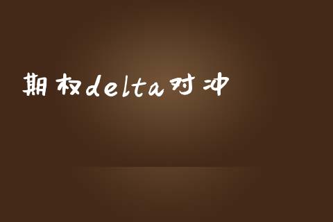 期权delta对冲_https://m.15771688.com_美国道指_第1张