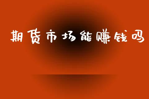 期货市场能赚钱吗_https://m.15771688.com_美国道指_第1张