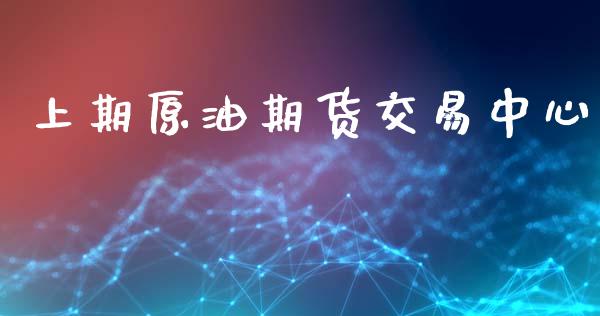上期原油期货交易中心_https://m.15771688.com_道指实时行情_第1张