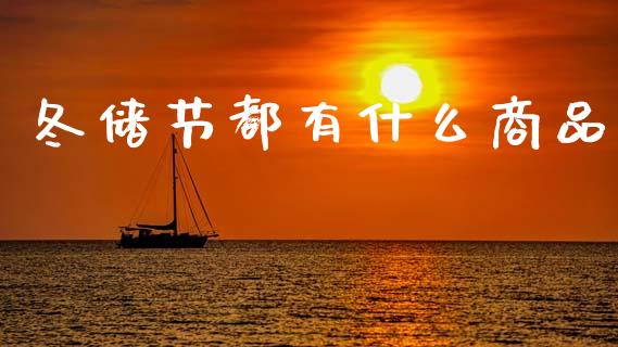 冬储节都有什么商品_https://m.15771688.com_道指实时行情_第1张