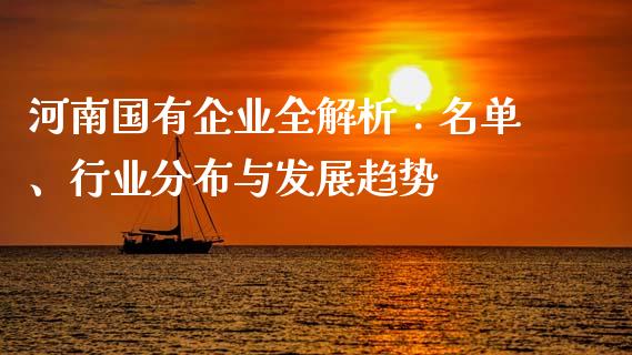 河南国有企业全解析：名单、行业分布与发展趋势_https://m.15771688.com_美国道指_第1张