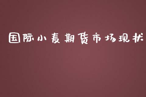 国际小麦期货市场现状_https://m.15771688.com_道指实时行情_第1张