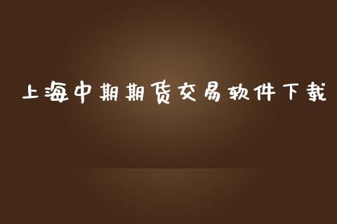 上海中期期货交易软件下载_https://m.15771688.com_期货手续费_第1张