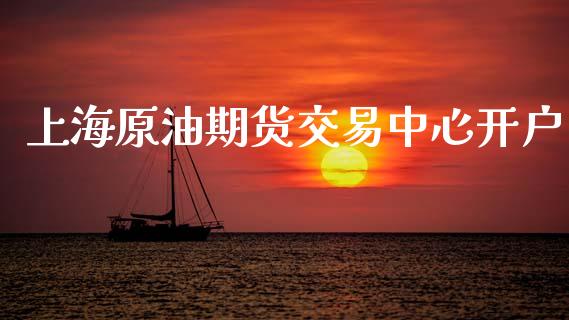 上海原油期货交易中心开户_https://m.15771688.com_美国道指_第1张