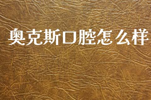 奥克斯口腔怎么样_https://m.15771688.com_期货手续费_第1张