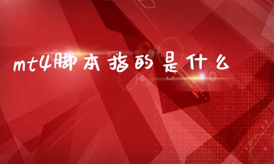 mt4脚本指的是什么_https://m.15771688.com_美国道指_第1张