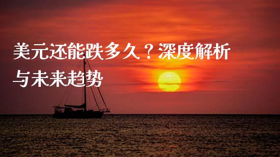 美元还能跌多久？深度解析与未来趋势_https://m.15771688.com_美国道指_第1张