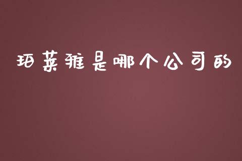 珀莱雅是哪个公司的_https://m.15771688.com_期货开户_第1张