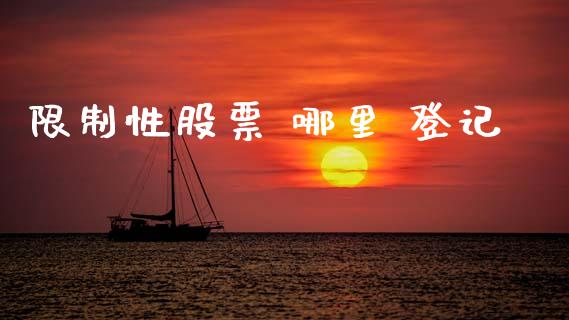 限制性股票 哪里 登记_https://m.15771688.com_道指实时行情_第1张