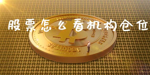 股票怎么看机构仓位_https://m.15771688.com_道指实时行情_第1张