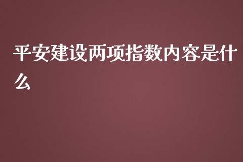 平安建设两项指数内容是什么_https://m.15771688.com_期货手续费_第1张