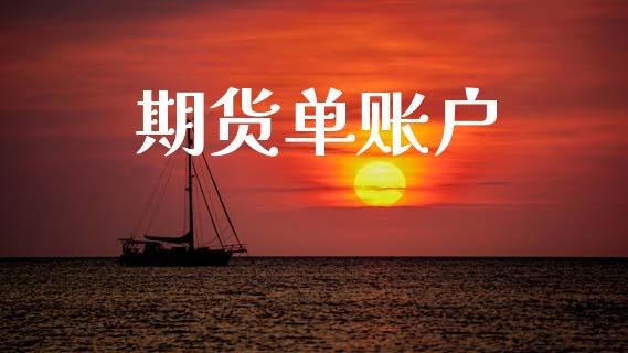 期货单账户_https://m.15771688.com_美国道指_第1张