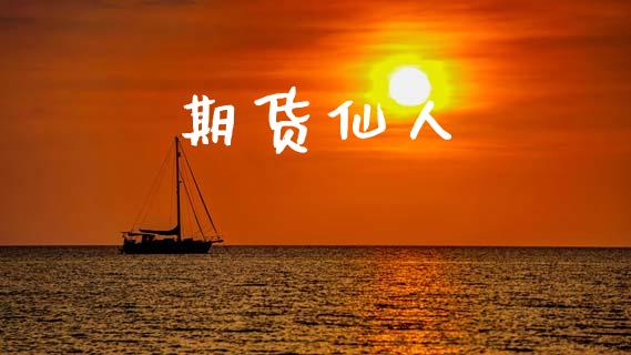 期货仙人_https://m.15771688.com_美国道指_第1张