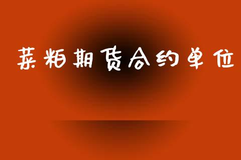 菜粕期货合约单位_https://m.15771688.com_美国道指_第1张
