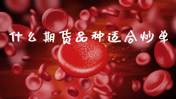 什么期货品种适合炒单_https://m.15771688.com_美国道指_第1张