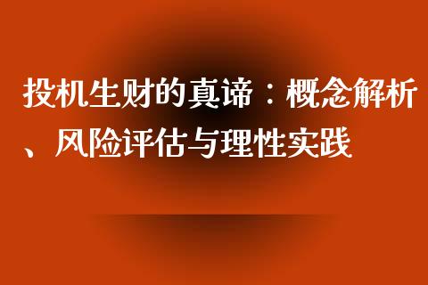 投机生财的真谛：概念解析、风险评估与理性实践_https://m.15771688.com_期货手续费_第1张