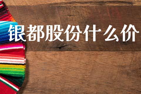 银都股份什么价_https://m.15771688.com_美国道指_第1张