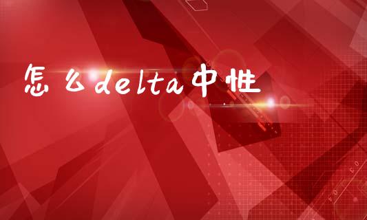 怎么delta中性_https://m.15771688.com_美国道指_第1张