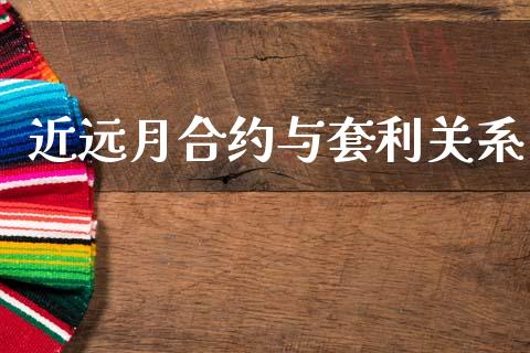 近远月合约与套利关系_https://m.15771688.com_期货手续费_第1张