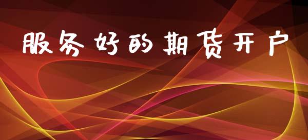 服务好的期货开户_https://m.15771688.com_期货开户_第1张