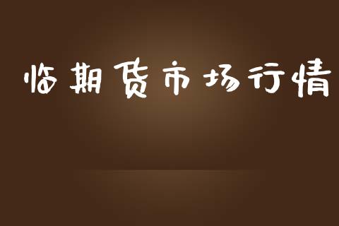 临期货市场行情_https://m.15771688.com_期货开户_第1张