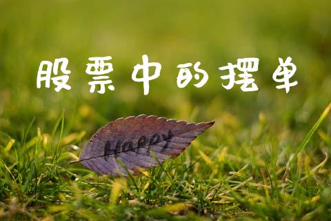 股票中的摆单_https://m.15771688.com_期货开户_第1张