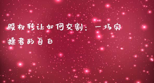 股权转让如何交割：一场实操者的自白_https://m.15771688.com_道指实时行情_第1张