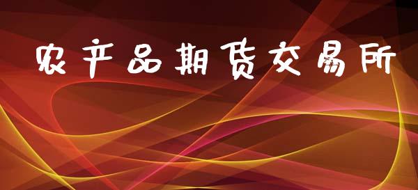 农产品期货交易所_https://m.15771688.com_美国道指_第1张