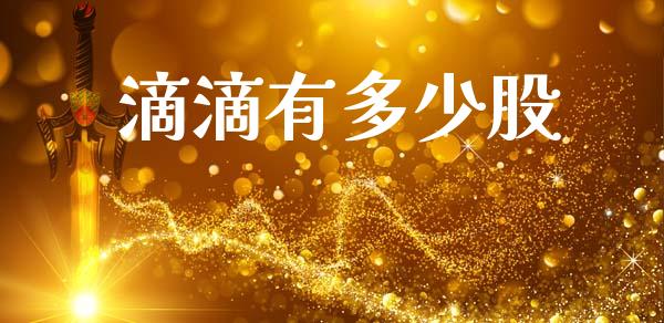 滴滴有多少股_https://m.15771688.com_道指实时行情_第1张