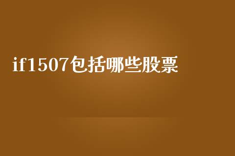 if1507包括哪些股票_https://m.15771688.com_道指实时行情_第1张
