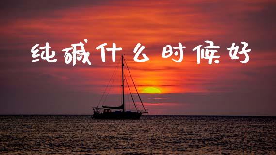 纯碱什么时候好_https://m.15771688.com_道指实时行情_第1张