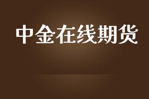 中金在线期货_https://m.15771688.com_道指实时行情_第1张
