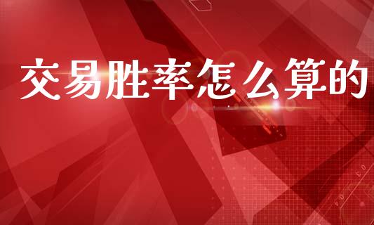 交易胜率怎么算的_https://m.15771688.com_期货手续费_第1张