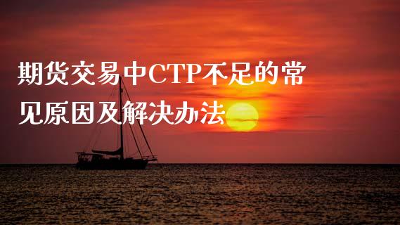 期货交易中CTP不足的常见原因及解决办法_https://m.15771688.com_未分类_第1张