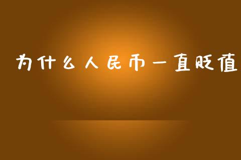 为什么人民币一直贬值_https://m.15771688.com_期货手续费_第1张