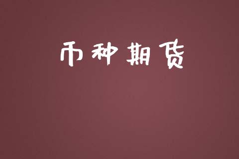币种期货_https://m.15771688.com_期货手续费_第1张