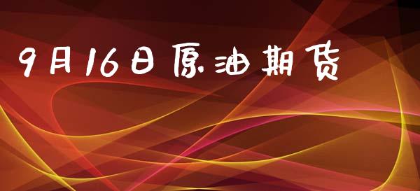 9月16日原油期货_https://m.15771688.com_期货开户_第1张