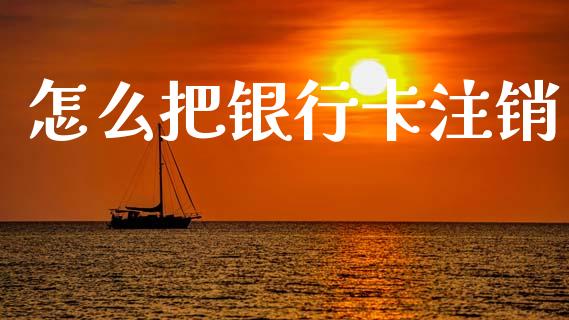 怎么把银行卡注销_美国道指_第1张_期货开户_期货手续费_道指实时行情_美国道指 怎么把银行卡注销_https://m.15771688.com_美国道指_第1张