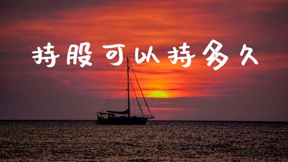 持股可以持多久_美国道指_第1张_期货开户_期货手续费_道指实时行情_美国道指 持股可以持多久_https://m.15771688.com_美国道指_第1张