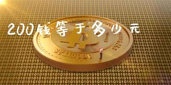 200钱等于多少元_https://m.15771688.com_期货开户_第1张
