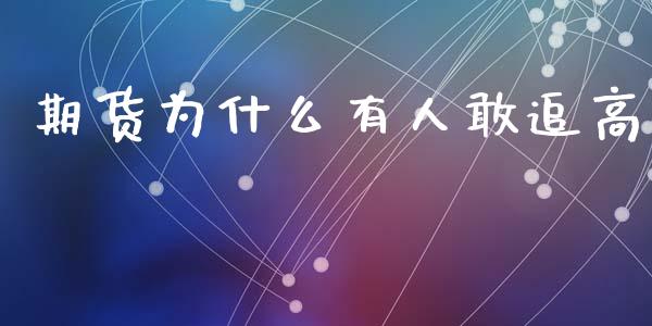 期货为什么有人敢追高_https://m.15771688.com_期货手续费_第1张